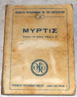 Μυρτις 1945 διηγημα του πρωτου αιωνος μ.χ