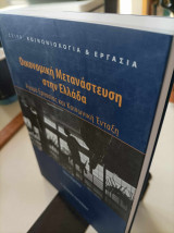 Τρία βιβλία για την Οικονομική Μετανάστευση στην Ελλάδα και την ένταξη των μεταναστών στην ελληνική κοινωνία
