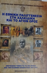 Η εθνική παλιγγενεσία στη Χαλκιδική και το Άγιον Όρος