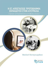 Η εξ Αποστάσεως πρωτοβάθμια Εκπαίδευση στην Αυστραλία: Η περίπτωση του Κέντρου Εξ Αποστάσεως Εκπαίδευση της Βικτώρια