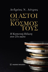Οι αστοί και ο κόσμος τους: Η κοινωνική πόλωση στον 21ο αιώνα
