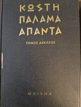 Άπαντα τόμος Δέκατος