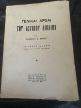 Γενικαι Αρχαι Του Αστικού Δικαίου
