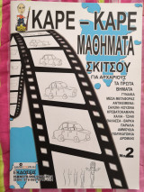 Καρέ- καρέ Μαθήματα Σκίτσου Νο2
