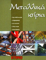 ΜΕΤΑΛΛΙΚΑ ΚΤΙΡΙΑ