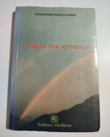 Η ελπίδα για του λυτρωμού