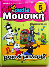 Kidepedia Μουσική ροκ & μπλουζ τομος 5 (ανευ CD)