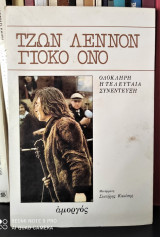 Τζων Λέννον - Γιόκο Όνο : Η τελευταία συνέντευξη