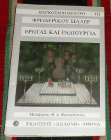 Ερωτας και ραδιουργια 1991 φρειδερικου σιλλερ