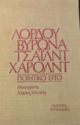 Λόρδου Βύρωνα Τσαϊλντ Χάρολντ Ποιητικό έργο