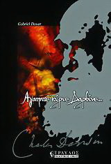 Αγαπητέ κύριε Δαρβίνε