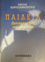Παιδεία Εκσυγχρονισμός υπό αναστολή