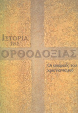 Ιστορία της Ορθοδοξίας Τόμος Β' Από την εδραίωση μέχρι τη διαίρεση 313-1054