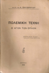 Πολεμική τέχνη, Ο αγών των όπλων
