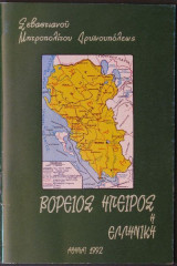 Βόρειος Ήπειρος η Ελληνική
