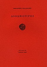Διόσκουροι