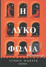Η ΛΥΚΟΦΩΛΙΑ