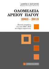 Ολομέλεια Αρείου Πάγου 2003-2013: Ποινικές αποφάσεις των ετών 2003-2013 στο πλήρες κείμενό τους