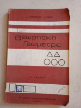 Θεωρητική Γεωμετρία Α' Λυκείου 1983