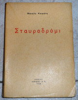 Σταυροδρομι 1938 κουρητη