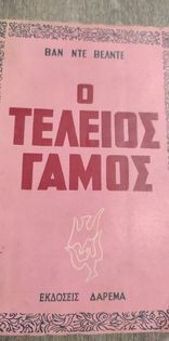 Ο Τέλειος Γάμος