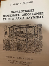 Παραδοσιακές βιοτεχνίες-οικοτεχνίες στην επαρχία Ολυμπίας
