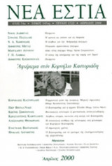 ΝΕΑ ΕΣΤΙΑ, ΤΕΥΧΟΣ 1722, ΑΠΡΙΛΙΟΣ 2000