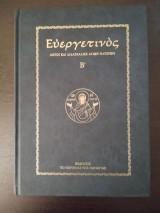 Ευεργετινός (τ. Β')