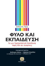 Φύλο και εκπαίδευση: Για μία συμπεριληπτική εκπαίδευση χωρίς βία και διακρίσεις