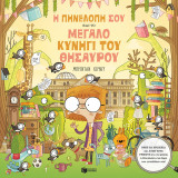 ΠΗΝΕΛΟΠΗ ΣΟΥ ΚΑΙ ΜΕΓΑΛΟ ΚΥΝΗΓΙ