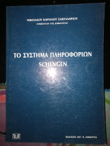 ΤΟ ΣΥΣΤΗΜΑ ΠΛΗΡΟΦΟΡΙΩΝ SCHENGEN