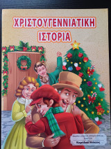 Χριστουγεννιάτικη ιστορία