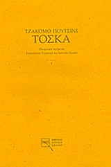 ΤΟΣΚΑ / TOSCA - ΟΠΕΡΑ ΣΕ ΤΡΕΙΣ ΠΡΑΞΕΙΣ