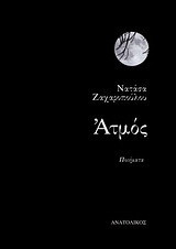 Ατμός: Ποιήματα