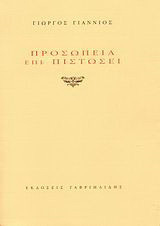 Προσωπεία επί πιστώσει