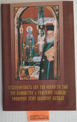 Σταχυολογήματα από την θαυμαστή του αειμνήστου π. Ευάγγελου Χαλκίδη εφημέριου Αγίου Βασιλείου Λαγκάδα