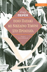 ΠΟΙΟ ΠΑΠΑΚΙ ΜΕ ΝΙΚΕΛΕΝΙΟ ΤΙΜΟΝΙ ΣΤΟ ΠΡΟΑΥΛΙΟ;