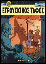 Αλίξ 06 – Ετρουσκικός Τάφος