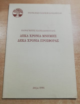 Παναγιώτης Κανελλόπουλος - Δέκα χρόνια μνήμης, δέκα χρόνια προσφοράς