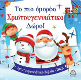 Το πιο όμορφο χριστουγεννιάτικο δώρο!: Χριστουγεννιάτικο Βιβλίο - Παζλ