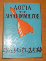 Λόγια του διαλείμματος