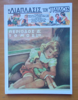 Η Διάπλασις των Παίδων 1947 Δ' μέρος