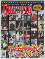Τρίποντο - Τεύχος 613 (8/8/2000) με αφίσα γίγας διπλής όψης Δ. Παπανικολάου & Γ. Γιαννούλης