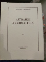 Αιτωλική συμπολιτεία