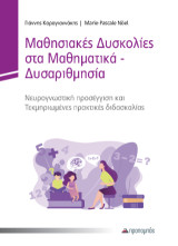 Μαθησιακές Δυσκολίες στα Μαθηματικά – Δυσαριθμησία: Νευρογνωστική προσέγγιση και Τεκμηριωμένες πρακτικές διδασκαλίας