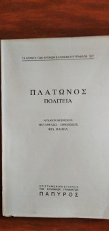 Πλάτωνος Πολιτεία (τεύχος 327, Θ-Ι)