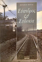 Εύανδρος και Ευδοκία