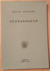Αποκαθήλωση