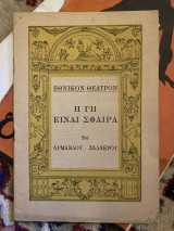 Η γη είναι σφαίρα (θεατρικό πρόγραμμα)