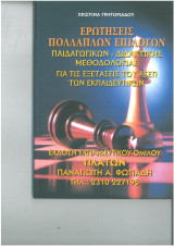 Ερωτήσεις πολλαπλών επιλογών παιδαγωγικών Διδακτικής Μεθοδολογίας ΑΣΕΠ
